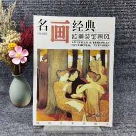 名画经典——欧美装饰画风（百集珍藏本）