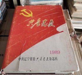 共产党员 1989 合订本