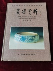 瓷砚赏析（签名本）