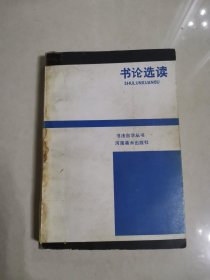 书论选读