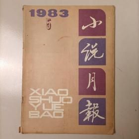 小说月报1983年5月