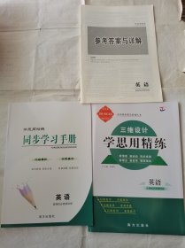 2024三维设计学思用精练英语选择性必修第四册