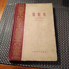 骆驼集