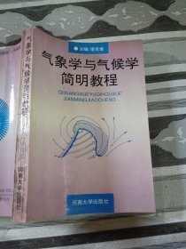 气象学与气候学简明教程千怀遂9787810410533