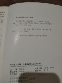 中学教材全解。六年级语文，上：