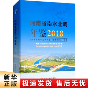 河南省南水北调年鉴2018