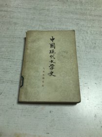 中国现代文学史