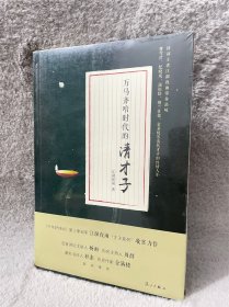 万马齐喑时代的清才子(塑膜未拆封)