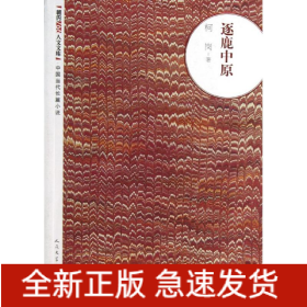 逐鹿中原