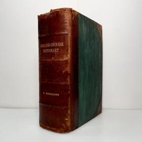 稀有民国书 1916 赫美玲 英汉詞典(官話) ENGLISH-CHINESE DICTIONARY OF THE STANDARD CHINESE SPOKEN LANGUAGE 民國 1/4皮革装订 竹节书脊/竹节本 辞典/北京官话/英华词典