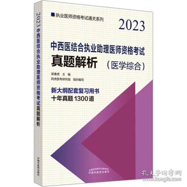 中西医结合执业助理医师资格考试真题解析·执业医师资格考试通关系列