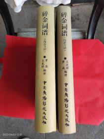 碎金词谱（五线谱今译、简谱今译全两册）简谱今译有作者王光圻签名赠本、附赠送古诗词歌曲集1册