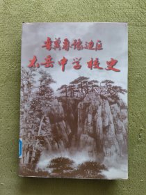 晋冀鲁豫边区太岳中学校史