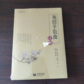施绍莘散曲注解