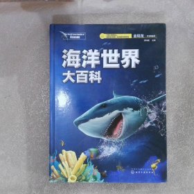 海洋世界大百科