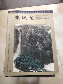 張鳳龍國(guó)畫作品優(yōu)選