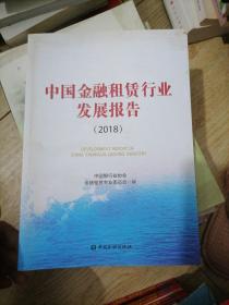 中国金融租赁行业发展报告（2018）