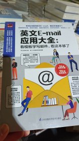 英文E-mail应用大全：看模板学写邮件，看这本够了