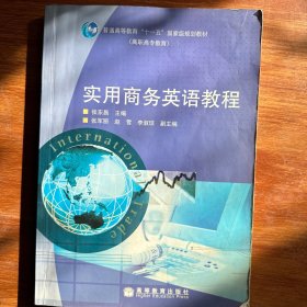 普通高等教育“十一五”国家级规划教材：实用商务英语教程