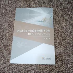 中国社会医疗保险按诊断相关分组（DRGs）付费方式研究