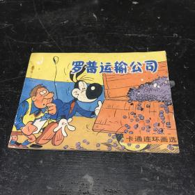 罗普运输公司