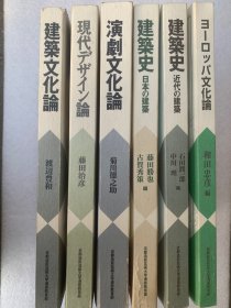 演剧文化论、建筑文化论等六册合售（见图）