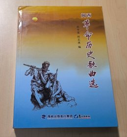 闽西革命历史歌曲选