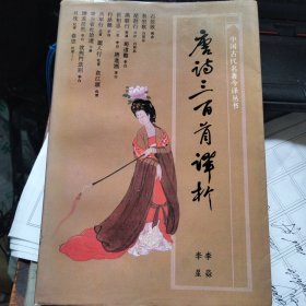 唐诗三百首译析