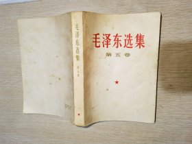 毛泽东选集 第五卷 浙江人民出版社 1977年一版一印