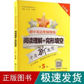 初中英语星级训练(阅读理解+完形填空7年级中考新题型第5版)/中学英语星级题库丛书