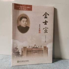 金士宣   9787512129948   正版实物图拍摄