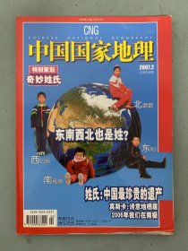 中国国家地理 2007年 月刊 第2期总第556期 特别策划：奇妙的姓氏 东西南北也是姓？ 姓氏：中国最珍贵的遗产 杂志