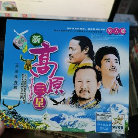 新高原三星 男人篇