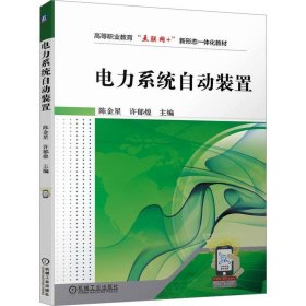 电力系统自动装置 陈金星 许郁煌