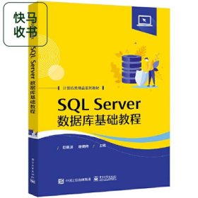 SQL Server数据库基础教程 赵明渊 电子工业出版社 9787121441288