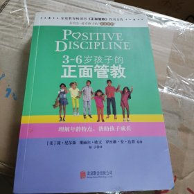 3～6岁孩子的正面管教：理解年龄特点，帮助孩子成长