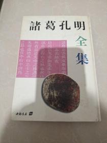 诸葛孔明全集:附评传