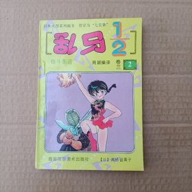 漫画书：乱马1/2卷三2