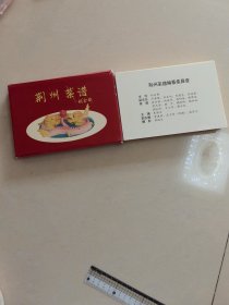 荆州菜谱，，活页，64张全，，，