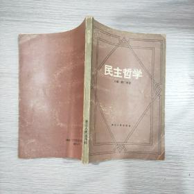 民主哲学