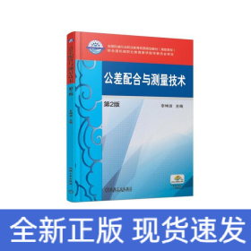 公差配合與測(cè)量技術(shù)(第2版)/李坤淑