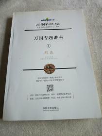 2017年国家司法考试 万国专题讲座 刑法