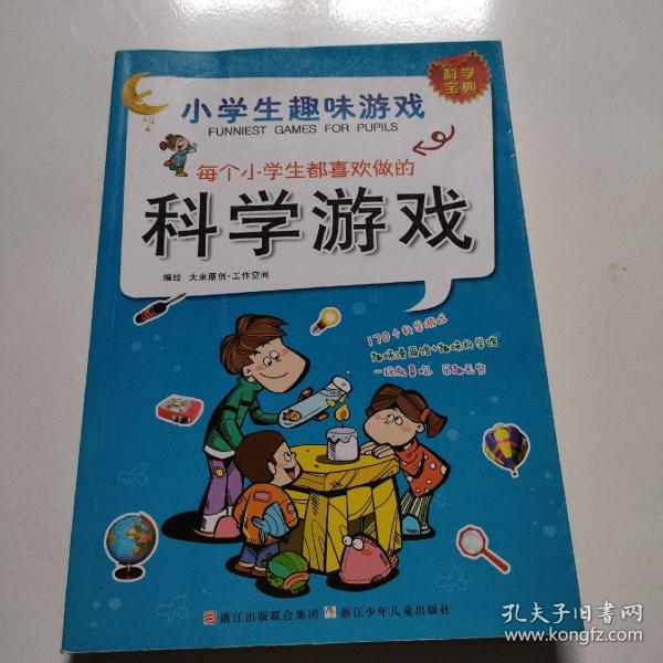 小学生趣味游戏：每个小学生都喜欢做的科学游戏