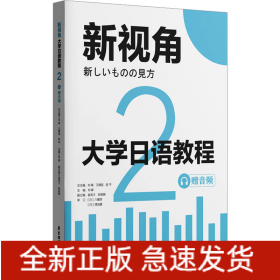 大學(xué)日語(yǔ)教程 2 贈(zèng)音頻