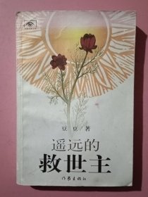 遥远的救世主（经典太阳花，2005年初版一版一印，前后蓝页。）