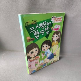 三人帮的夏令营/阳光姐姐小说总动员