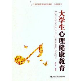 新华正版 大学生心理健康教育 张万英 9787300127491 中国人民大学出版社 2011-03-01