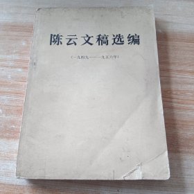 (大32开版) 陈云文稿选编 北京一版一印