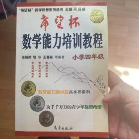 希望杯数学竞赛系列丛书：希望杯数学能力培训教程（小学4年级）