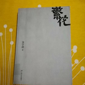 繁花